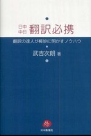 日中中日翻訳必携 - 翻訳の達人が軽妙に明かすノウハウ