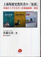上海版歴史教科書の「扼殺」 - 中国のイデオロギー的言論統制・抑圧
