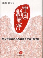 中国新思考 - 現役特派員が見た真実の中国１８００日