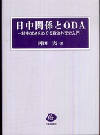 日中関係とＯＤＡ - 対中ＯＤＡをめぐる政治外交史入門