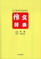 作文辞典 - 日中常用同形語用法