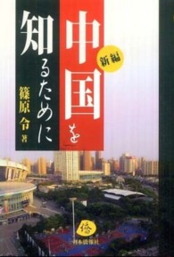 新編・中国を知るために