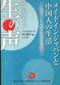 メイドインジャパンと中国人の生活 - 第六回中国人の日本語作文コンクール受賞作品集