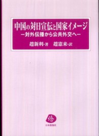 中国の対日宣伝と国家イメージ - 対外伝播から公共外交へ