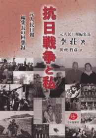 抗日戦争と私 - 元人民日報編集長の回想録