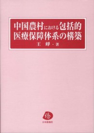 中国農村における包括的医療保障体系の構築
