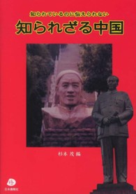知られざる中国 - 知られているのに伝えられない