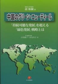 中国のグリーン・ニューディール - 「持続可能な発展」を超える「緑色発展」戦略とは