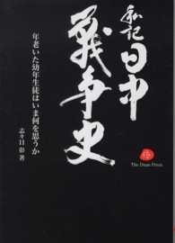 私記日中戦争史 - 年老いた幼年生徒はいま何を思うか