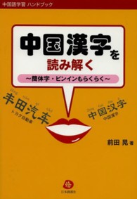 中国漢字を読み解く - 簡体字・ピンインもらくらく