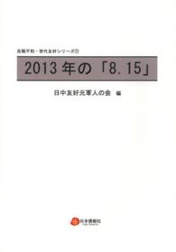 ２０１３年の「８．１５」 反戦平和・世代友好シリーズ　　１１