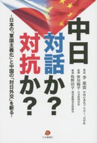 中日対話か？対抗か？ - 日本の「軍国主義化」と中国の「対日外交」を斬る！