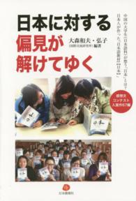 日本に対する偏見が解けてゆく