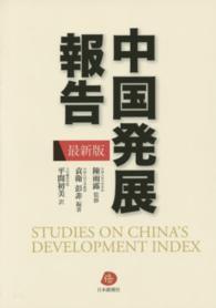 中国発展報告―最新版