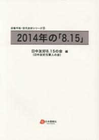 ２０１４年の「８．１５」 反戦平和・世代友好シリーズ