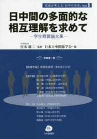 日中間の多面的な相互理解を求めて - 学生懸賞論文集 若者が考える「日中の未来」