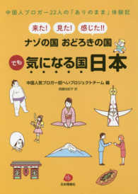 来た！見た！感じた！！ナゾの国おどろきの国でも気になる国日本