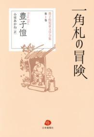 豊子〓児童文学全集 〈第１巻〉 一角札の冒険