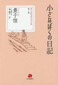豊子〓児童文学全集 〈第４巻〉 小さなぼくの日記
