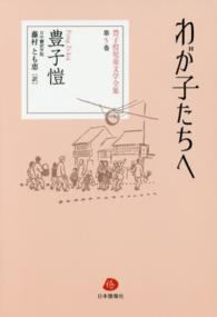 豊子〓児童文学全集 〈第５巻〉 わが子たちへ