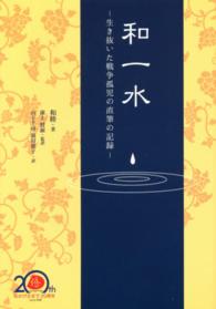 和一水―生き抜いた戦争孤児の直筆の記録