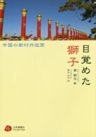 目覚めた獅子 - 中国の新対外政策