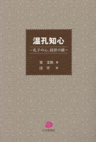 温孔知心 - 孔子の心、経営の鏡