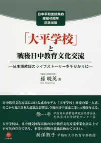 「大平学校」と戦後日中教育文化交流―日本語教師のライフストーリーを手がかりに