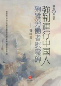 強制連行中国人殉難労働者慰霊碑―資料集