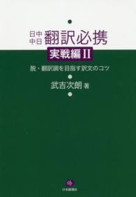 日中中日翻訳必携実戦編 〈２〉 脱・翻訳調を目指す訳文のコツ