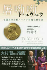 屠〓〓 - 中国初の女性ノーベル賞受賞科学者
