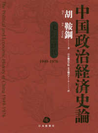 中国政治経済史論　毛沢東時代―１９４９‐１９７６