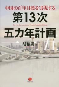 中国の百年目標を実現する第１３次五カ年計画