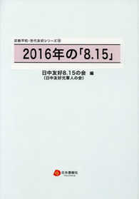 ２０１６年の「８．１５」 反戦平和・世代友好シリーズ