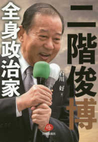 二階俊博 - 全身政治家