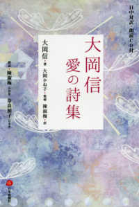 大岡信愛の詩集 - 日中対訳・朗読ＣＤ付