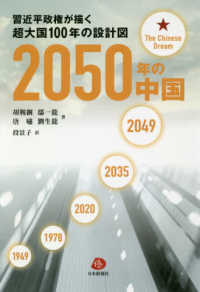 ２０５０年の中国 - 習近平政権が描く超大国１００年の設計図