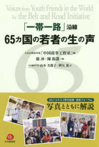 「一帯一路」沿線６５カ国の若者の生の声