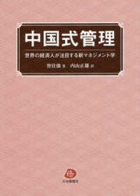 中国式管理 - 世界の経済人が注目する新マネジメント学