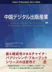 中国デジタル出版産業 〈ＶＯＬ．１〉 チャイナ・パブリッシング・ブルーブック