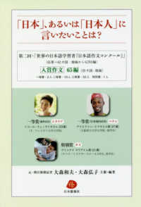 「日本」、あるいは「日本人」に言いたいことは？ - 第二回・「世界の日本語学習者『日本語作文コンクール