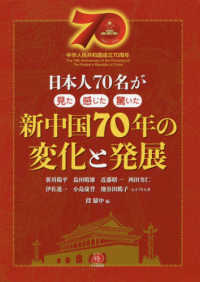 新中国７０年の変化と発展 - 日本人７０名が見た感じた驚いた