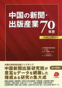 中国の新聞 出版産業７０年史 １９４９ ２０１９年 範 軍 主編 李 暁曄 王 平 副主編 山田 周平 訳 紀伊國屋書店ウェブストア オンライン書店 本 雑誌の通販 電子書籍ストア