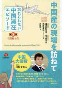 中国産の現場を訪ねて - 「忘れられない中国滞在エピソード」第３回受賞作品集