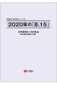 ２０２０年の「８．１５」 反戦平和・世代友好シリーズ