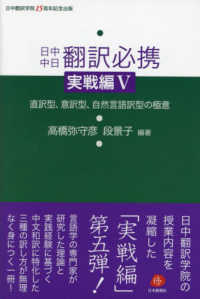 日中中日翻訳必携実戦編 〈５〉 直訳型、意訳型、自然言語訳型の極意