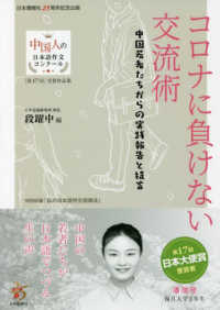 コロナに負けない交流術　中国若者たちからの実践報告と提言 中国人の日本語作文コンクール　第１７９回受賞作品集
