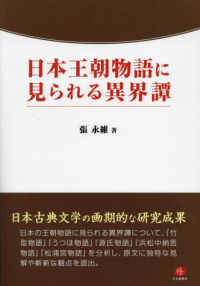 日本王朝物語に見られる異界譚