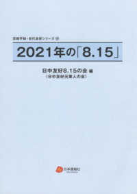 ２０２１年の「８．１５」 反戦平和・世代友好シリーズ