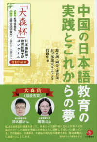中国の日本語教育の実践とこれからの夢 - 「大森杯」日本語教師・教育体験手記コンクール受賞作
